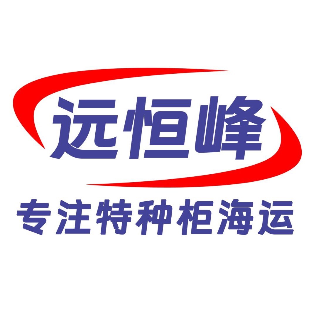 TING-深圳市远恒峰国际货运代理有限公司-销售-专业专注全航线平板柜FR/开顶柜OT,广东出口优势