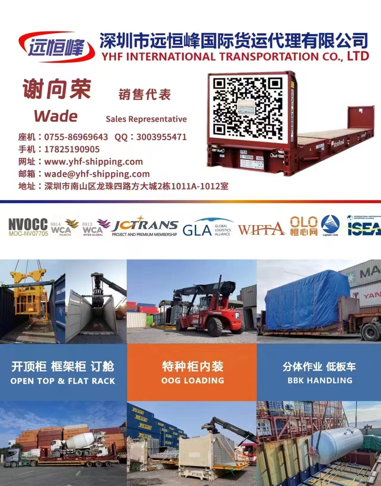 Wade-深圳市华海通运国际货运代理有限公司-销售代表-广东全航线|全口岸欧地黑 北非 南美基本港|开顶柜OT|框架柜FR|BBK海运订舱