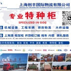 上海创丰特种柜 框架柜,OOG、OT柜,特种拖车 内装安排全链条服务,欢迎垂询~ 南美 美加 -国际物流圈